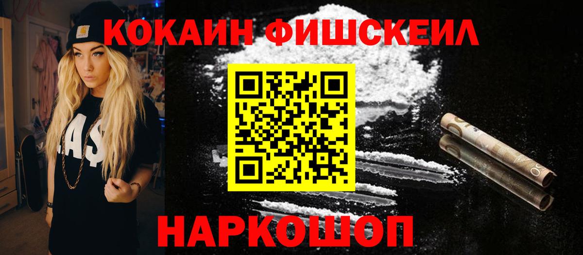 КОКАИН FishScale Алейск