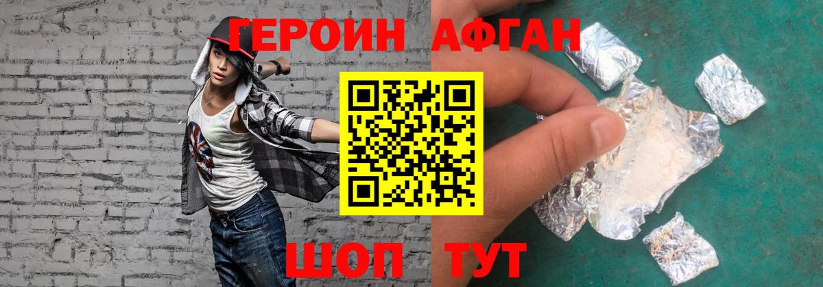 ГЕРОИН афганец Алейск